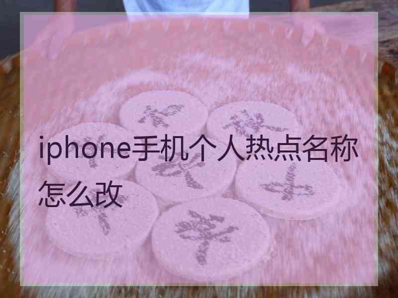 iphone手机个人热点名称怎么改