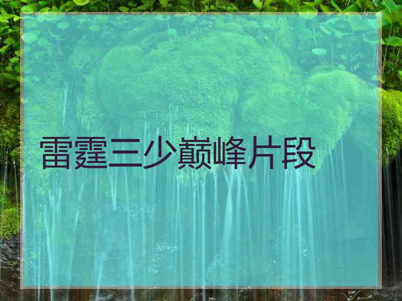 雷霆三少巅峰片段