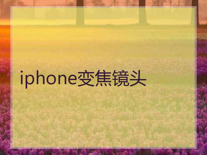 iphone变焦镜头