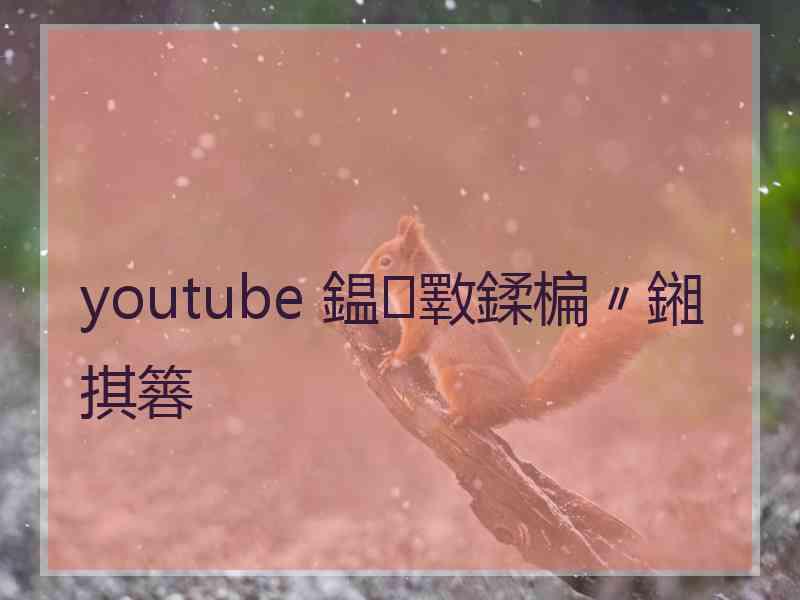 youtube 鎾斁鍒楄〃鎺掑簭