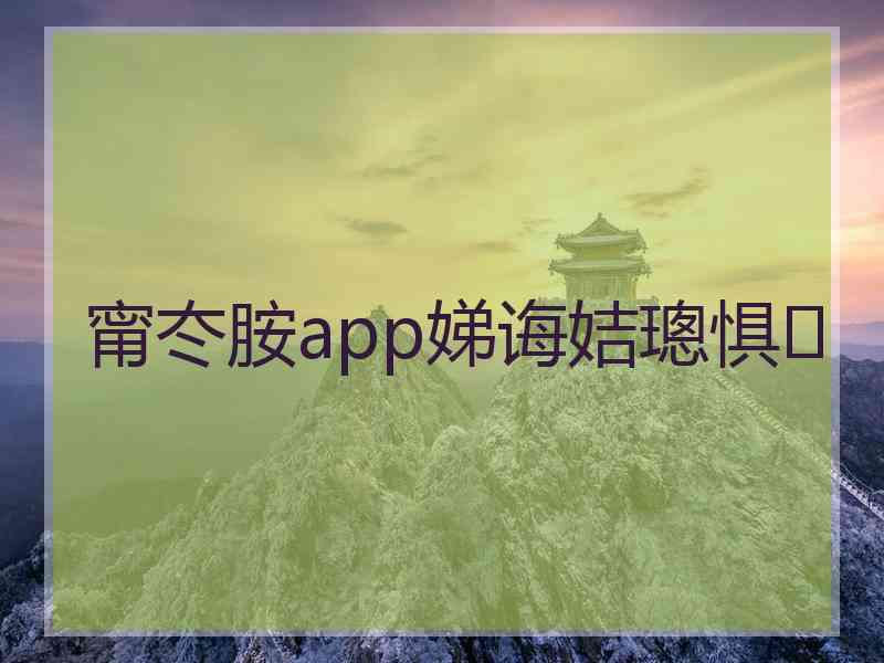 甯冭胺app娣诲姞璁惧