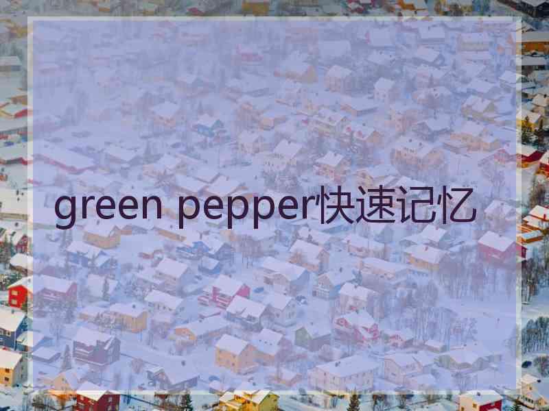 green pepper快速记忆