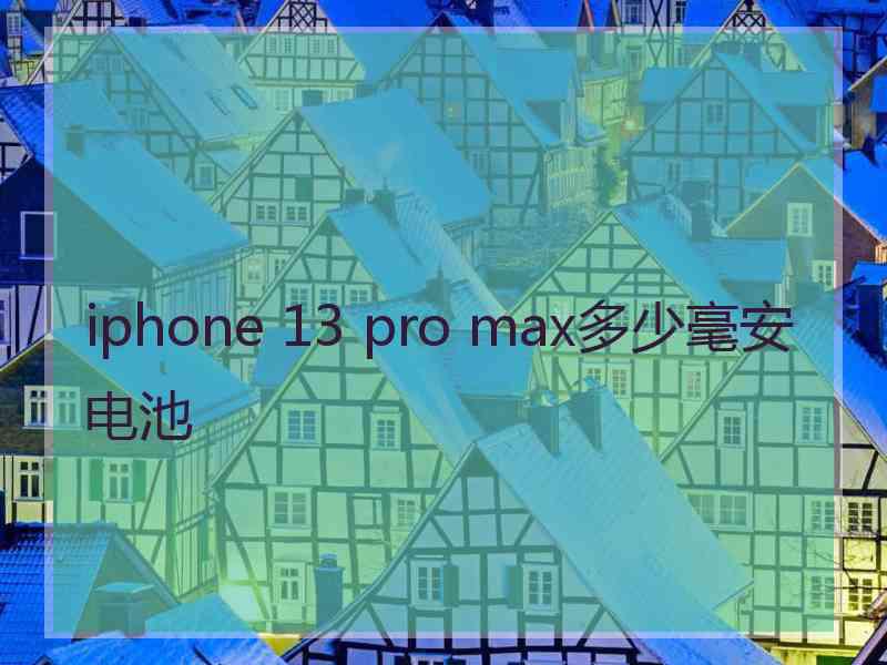 iphone 13 pro max多少毫安电池