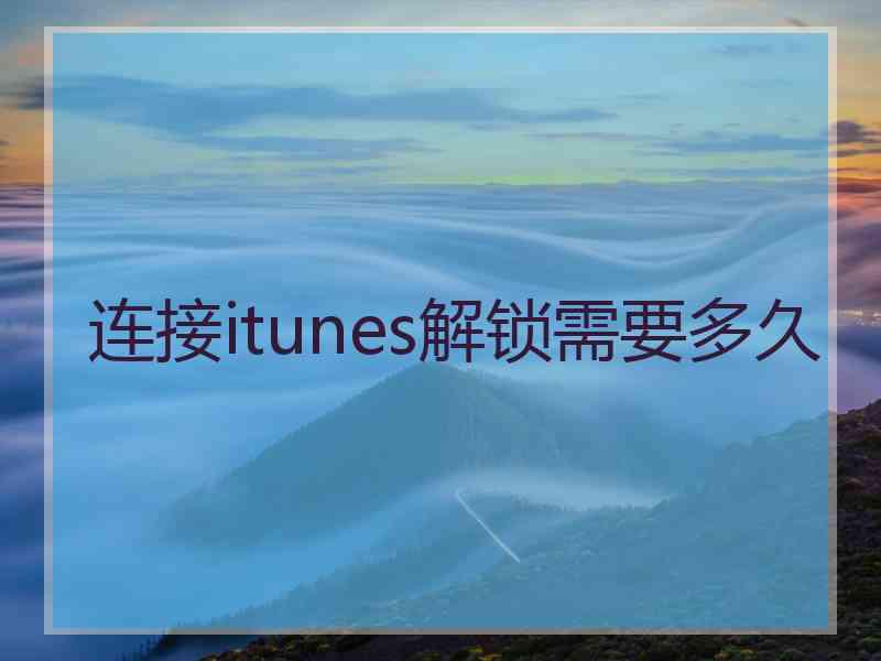 连接itunes解锁需要多久