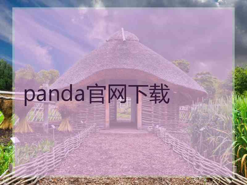 panda官网下载