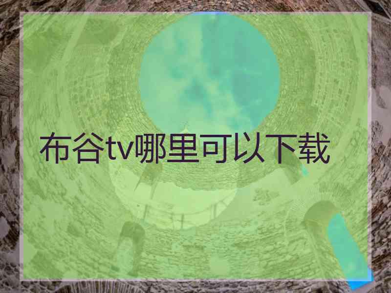 布谷tv哪里可以下载