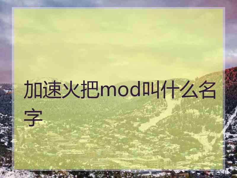 加速火把mod叫什么名字