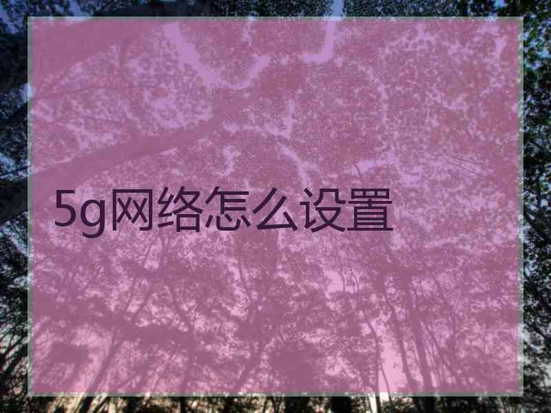 5g网络怎么设置