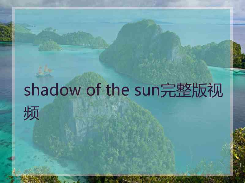 shadow of the sun完整版视频