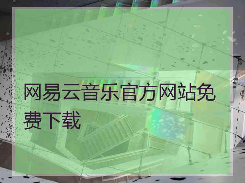 网易云音乐官方网站免费下载