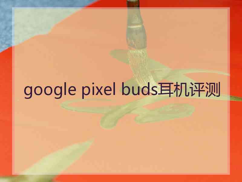 google pixel buds耳机评测