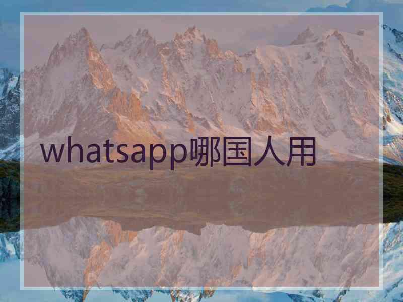 whatsapp哪国人用