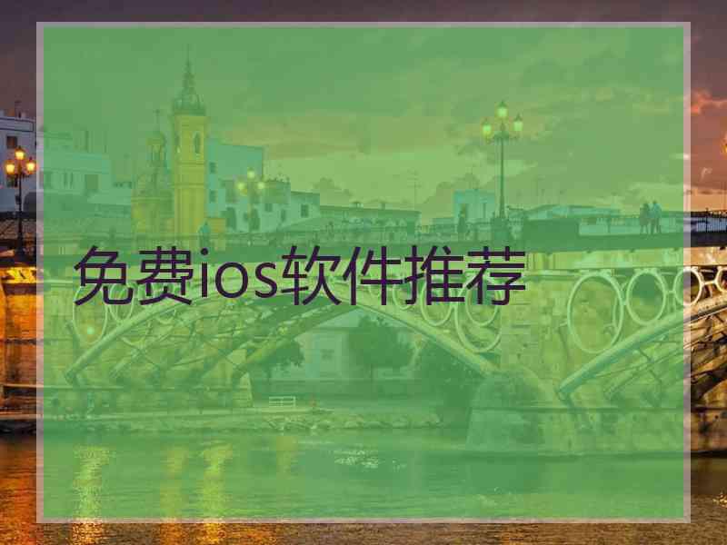 免费ios软件推荐