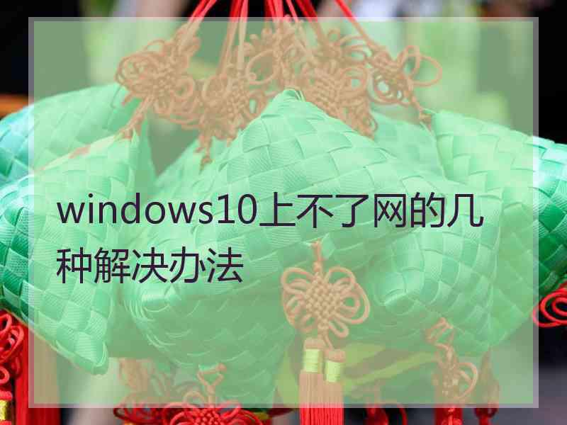 windows10上不了网的几种解决办法