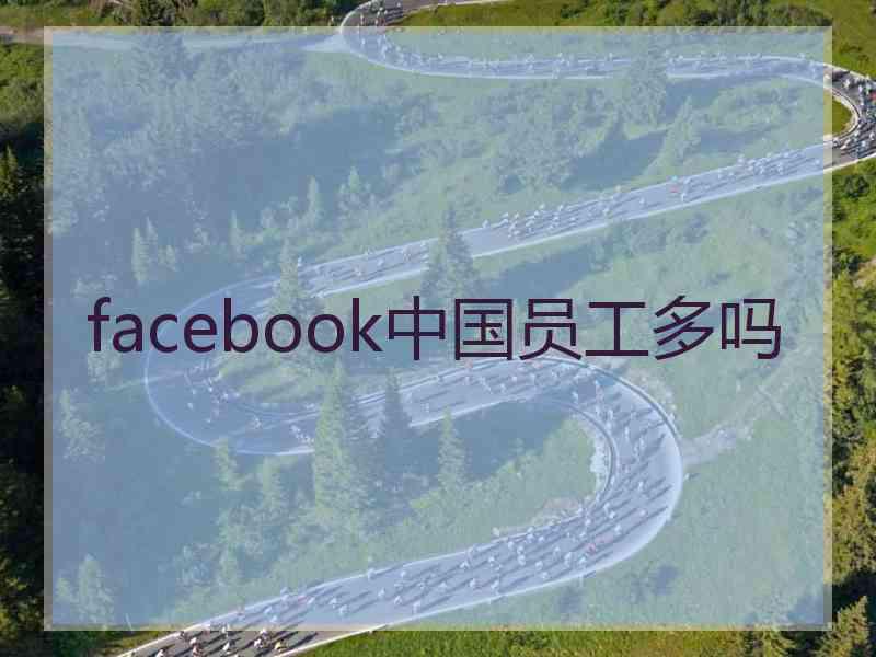 facebook中国员工多吗