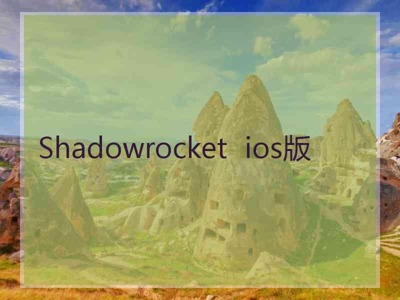 Shadowrocket  ios版