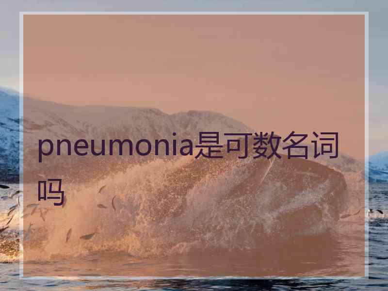 pneumonia是可数名词吗