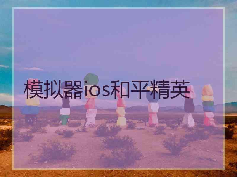 模拟器ios和平精英