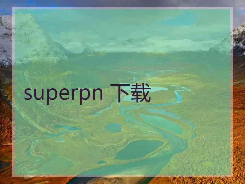 superpn 下载