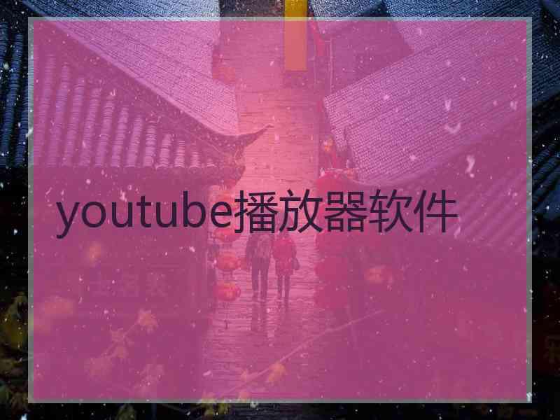 youtube播放器软件