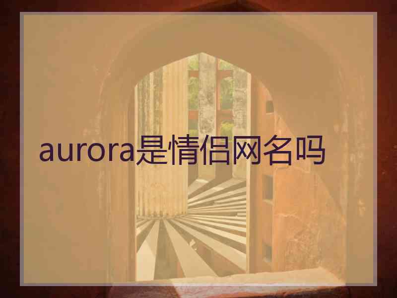 aurora是情侣网名吗