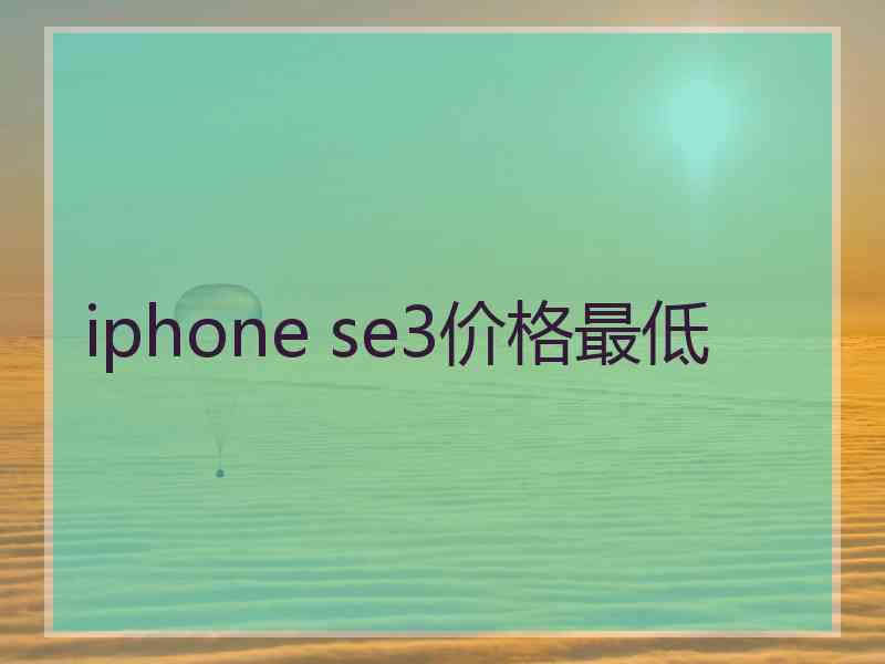 iphone se3价格最低