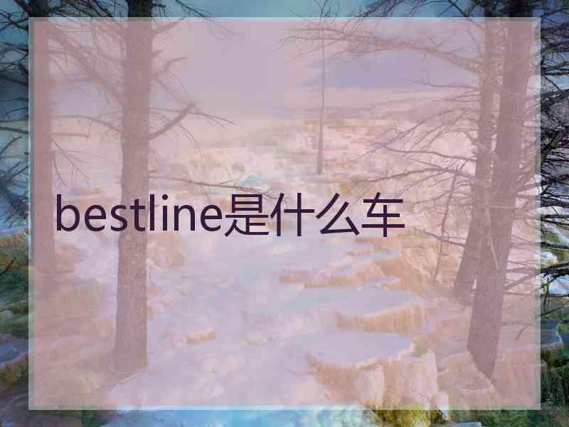 bestline是什么车