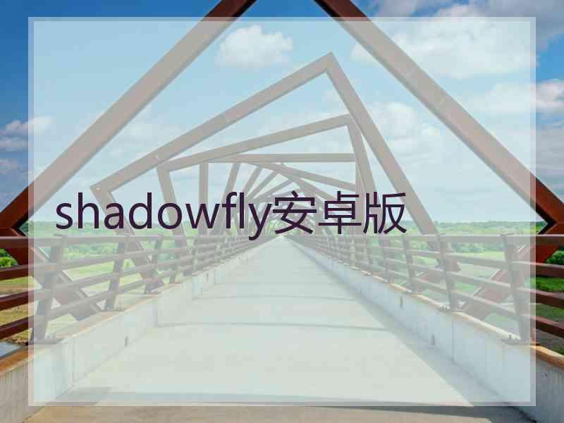 shadowfly安卓版