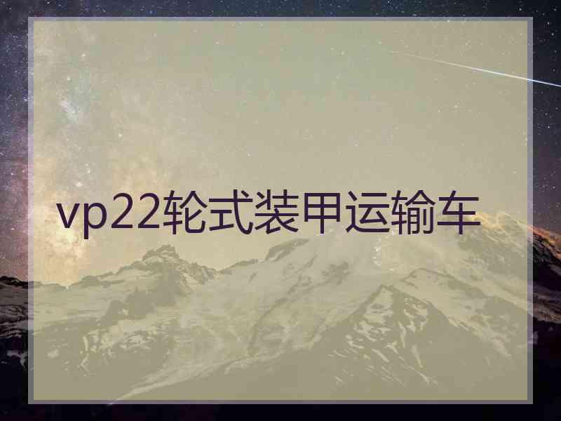 vp22轮式装甲运输车