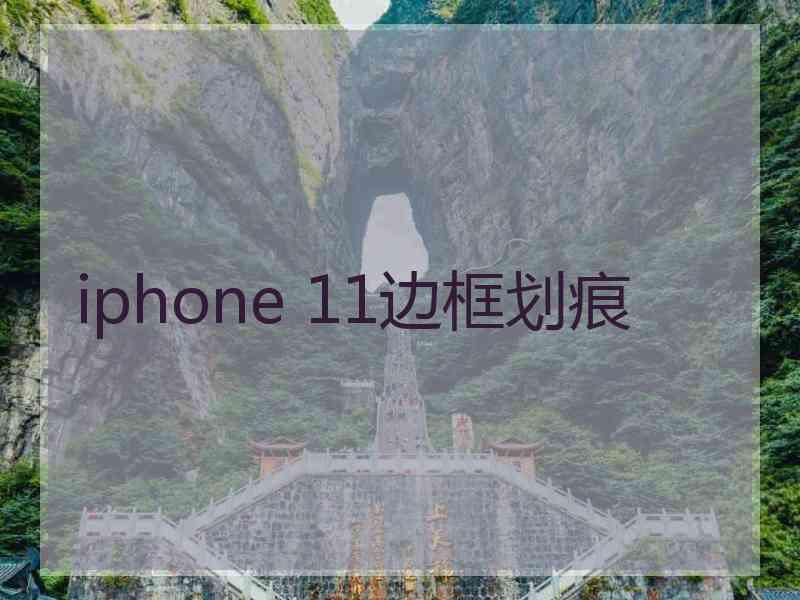 iphone 11边框划痕