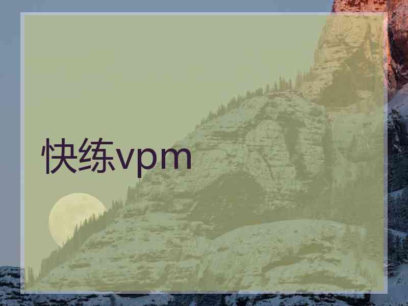 快练vpm