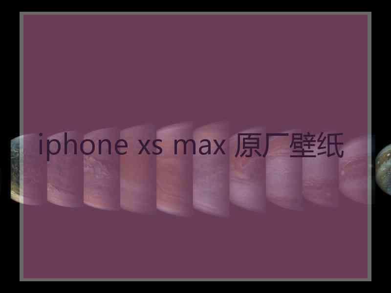 iphone xs max 原厂壁纸