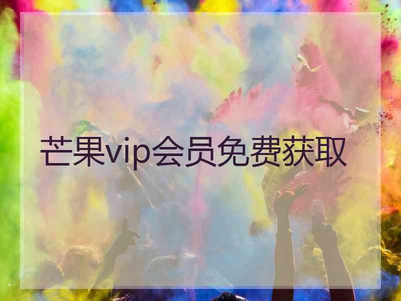 芒果vip会员免费获取