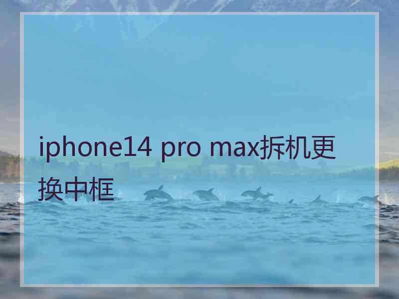 iphone14 pro max拆机更换中框