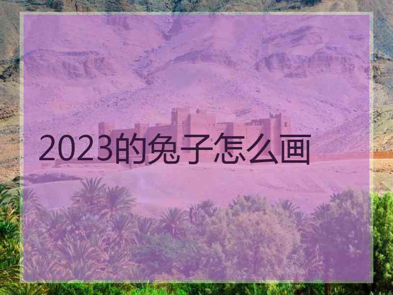 2023的兔子怎么画