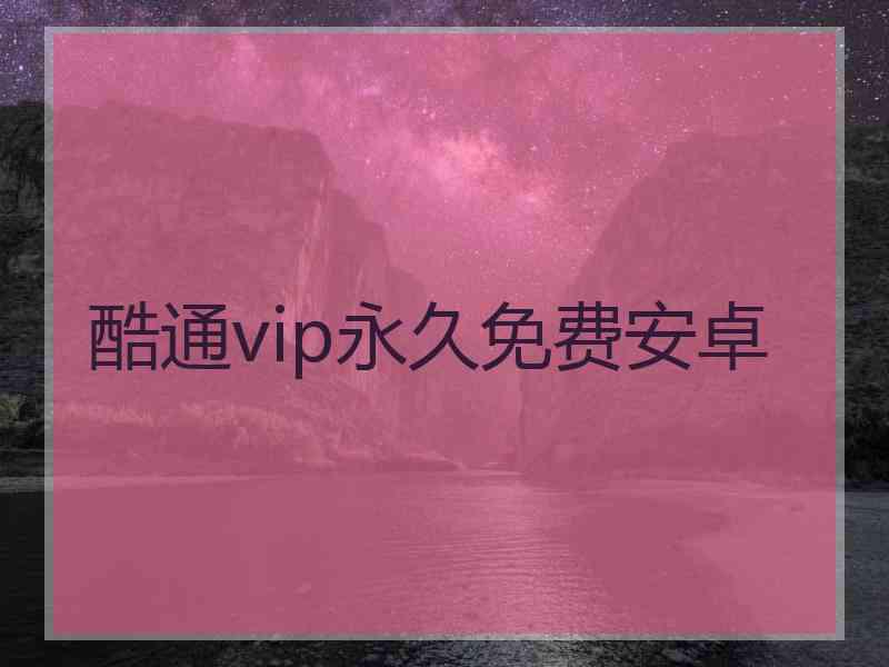 酷通vip永久免费安卓