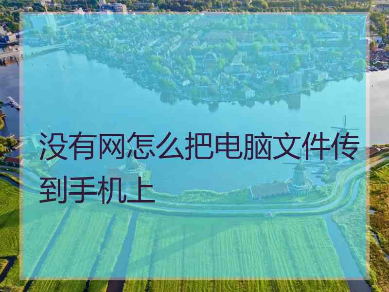 没有网怎么把电脑文件传到手机上