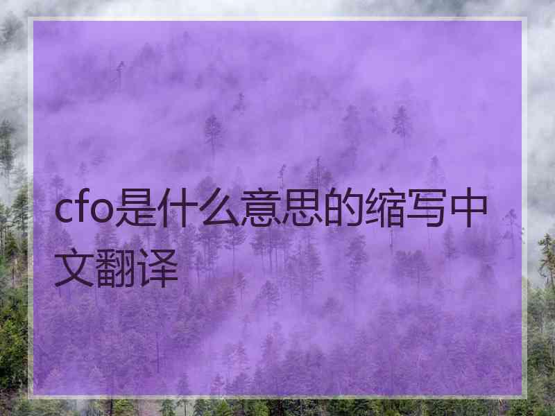 cfo是什么意思的缩写中文翻译