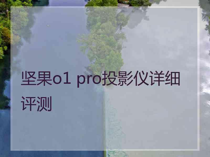 坚果o1 pro投影仪详细评测