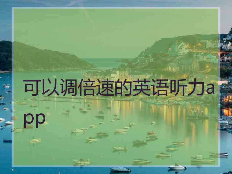 可以调倍速的英语听力app