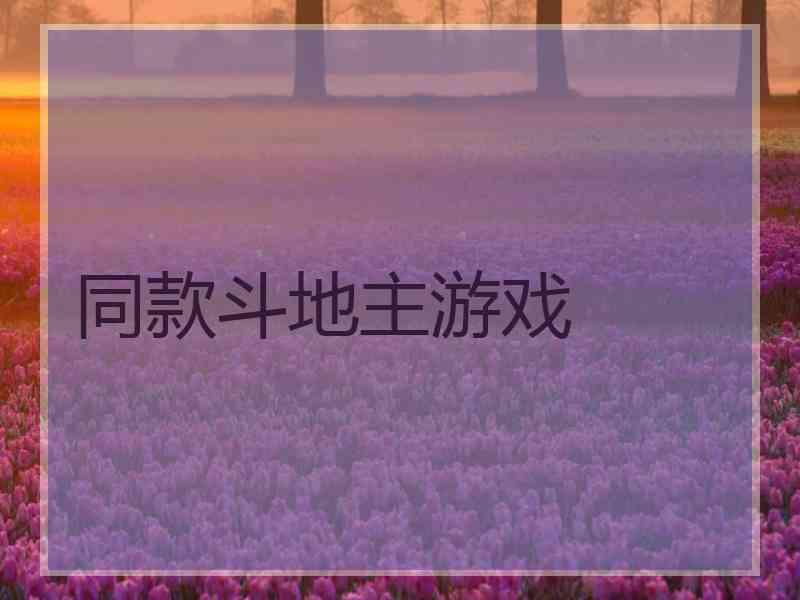 同款斗地主游戏