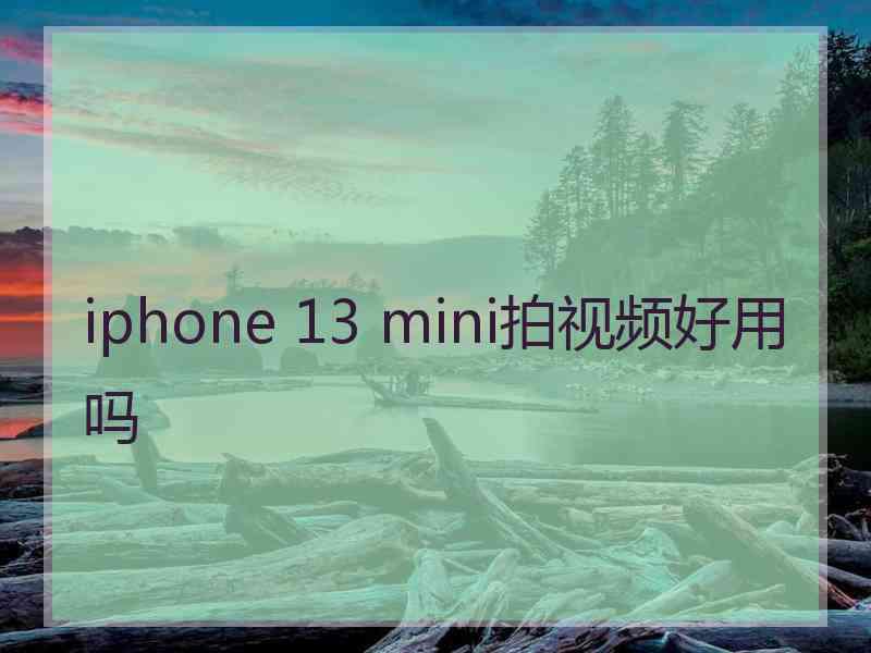 iphone 13 mini拍视频好用吗