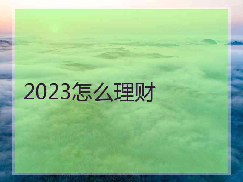 2023怎么理财