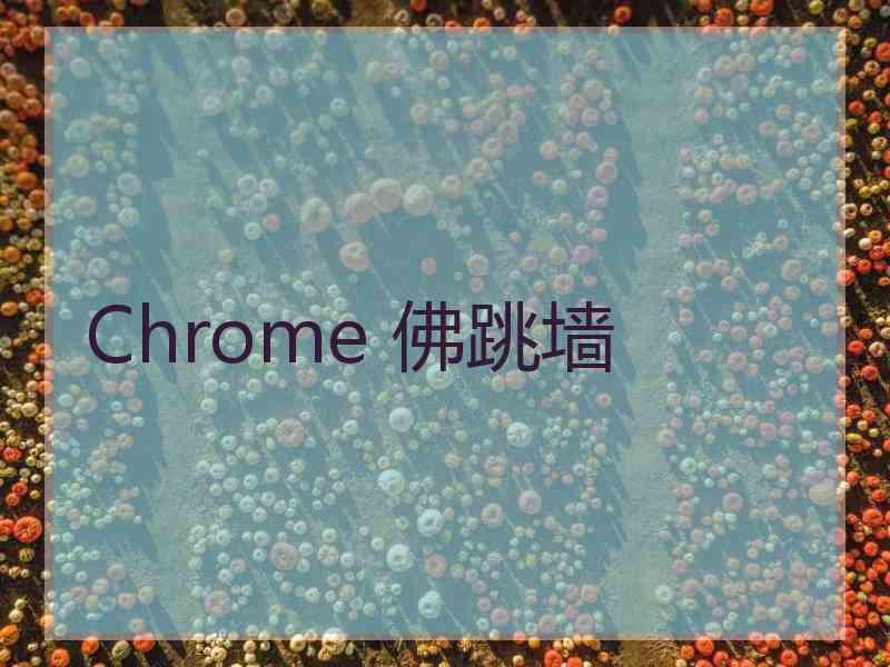 Chrome 佛跳墙