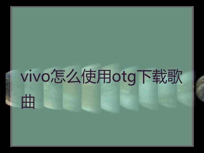 vivo怎么使用otg下载歌曲