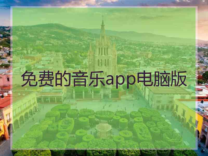 免费的音乐app电脑版