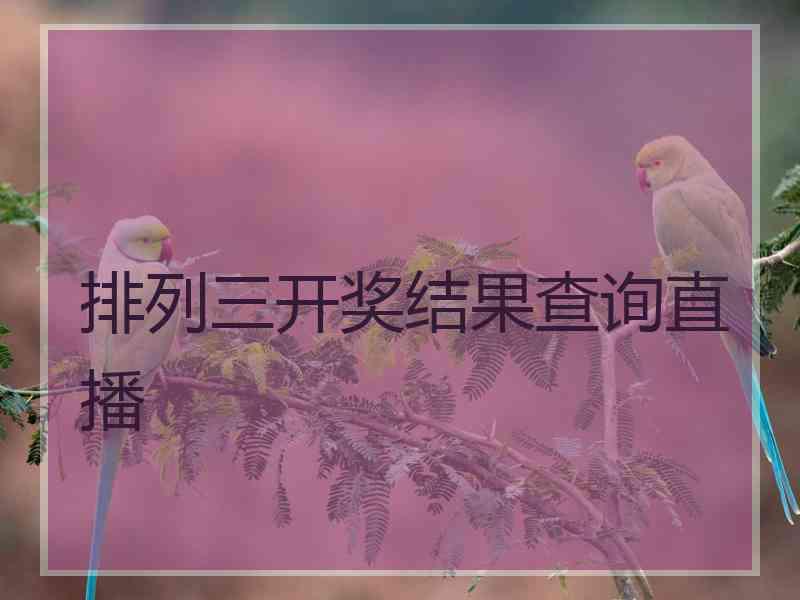 排列三开奖结果查询直播