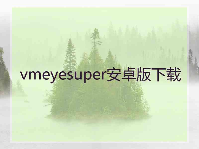 vmeyesuper安卓版下载