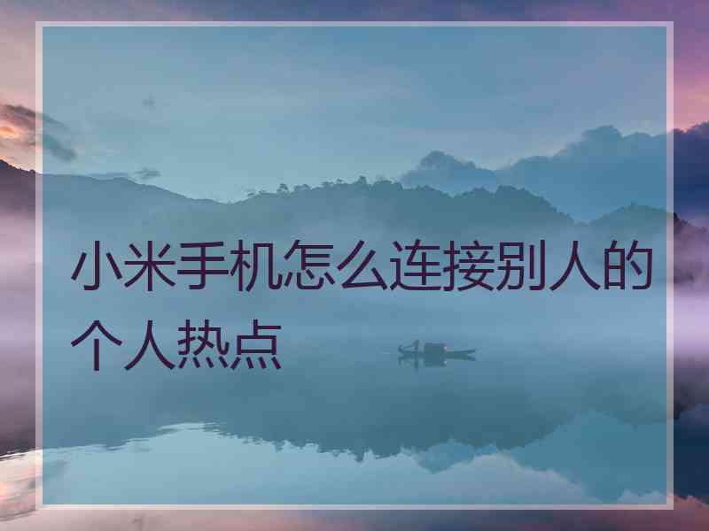 小米手机怎么连接别人的个人热点