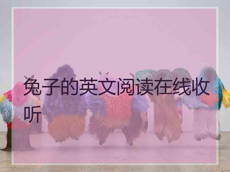 兔子的英文阅读在线收听